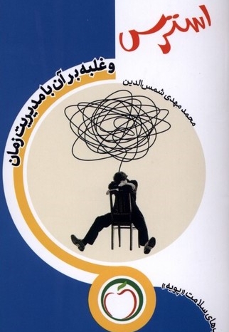 استرس و غلبه بر آن با مدیریت زمان